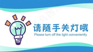 请随手关灯标语宣传展板素材图片