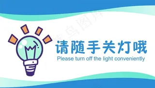 请随手关灯标语宣传展板素材图片
