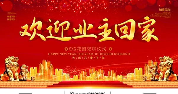 欢迎业主回家图片