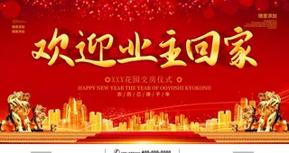 欢迎业主回家图片