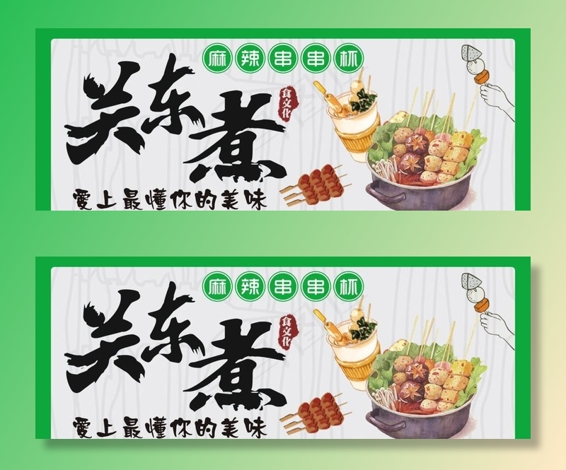 关东煮图片(6614x2646)psd模版下载