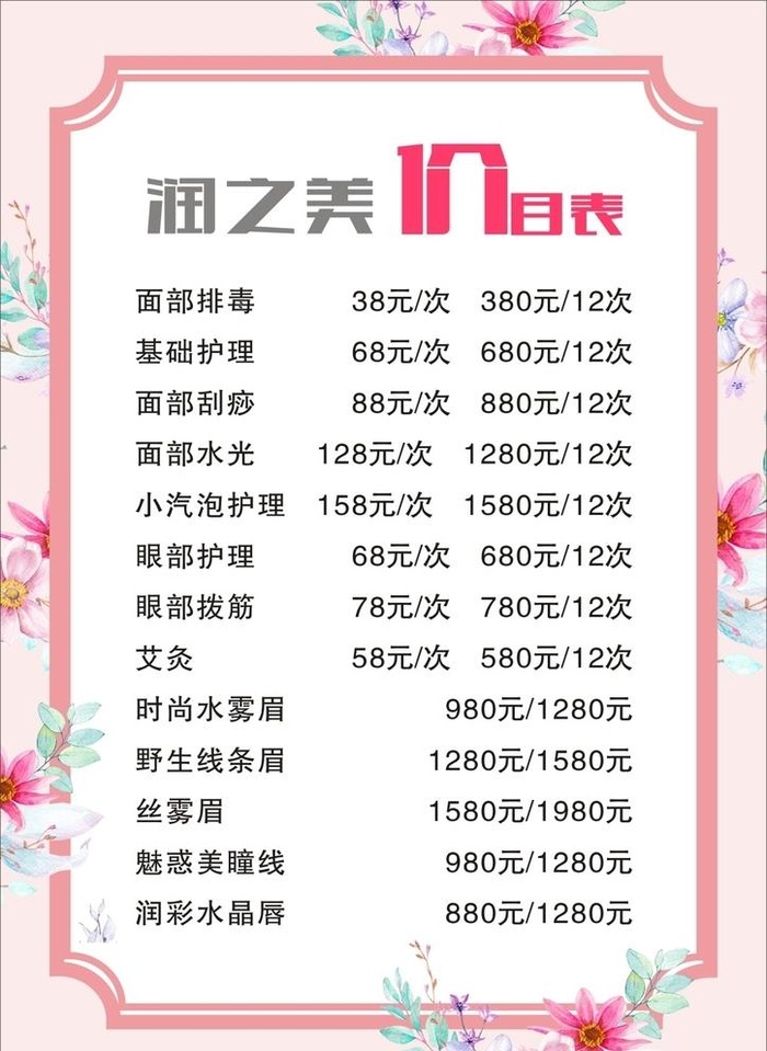 美容价目表图片