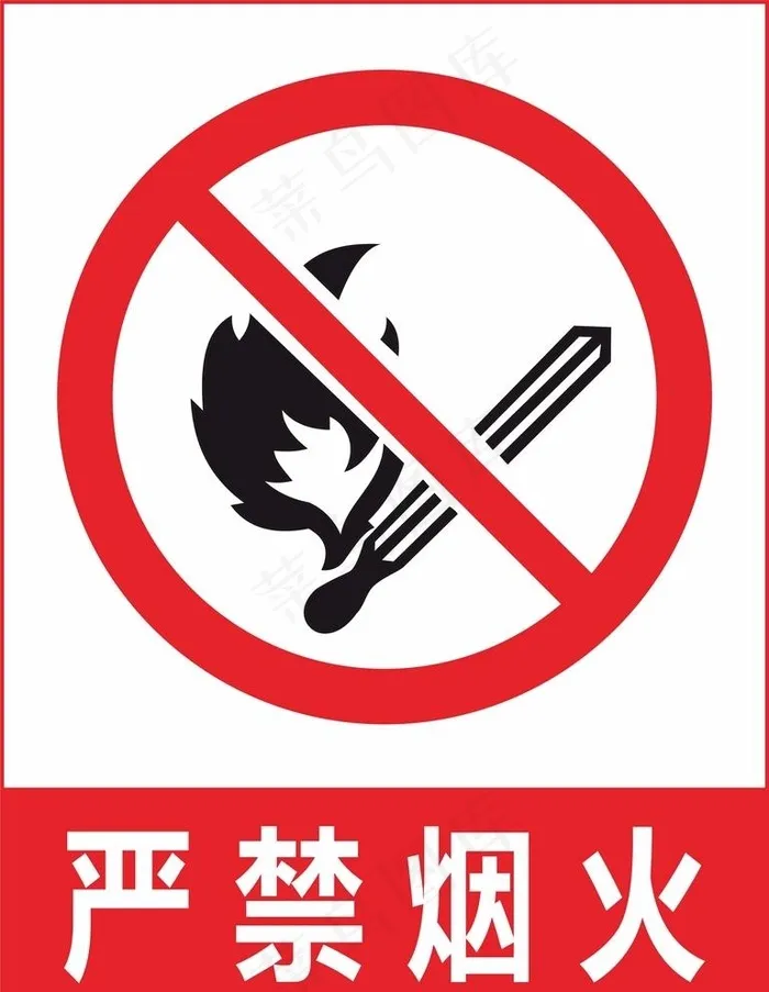 严禁烟火图片cdr矢量模版下载
