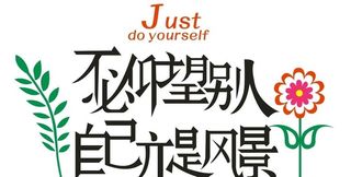 励志文化墙贴花草中英文字矢量图片