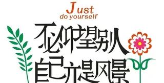 励志文化墙贴花草中英文字矢量图片