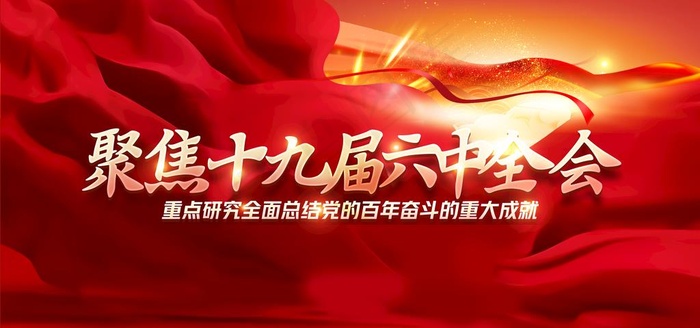 六中全会图片(4726x2362)psd模版下载