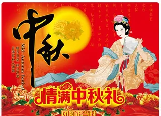 中秋节图片
