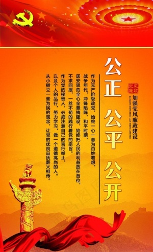 党风廉政建设图片