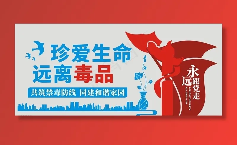 珍爱生命远离毒品图片