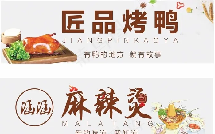 麻辣烫  烤鸭图片cdr矢量模版下载