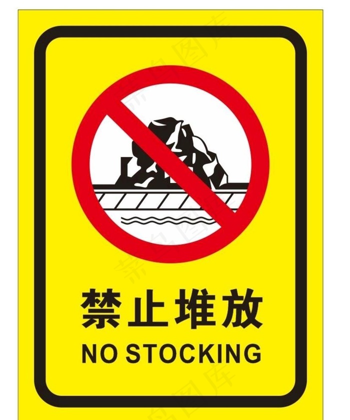 禁止堆放图片cdr矢量模版下载