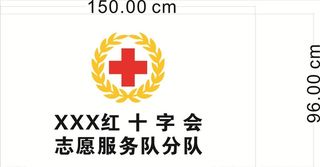 红十字,标志,红十字旗帜,志愿服务队,