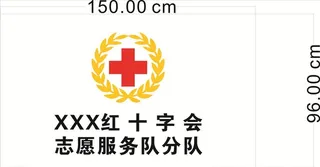 红十字,标志,红十字旗帜,志愿服务队,