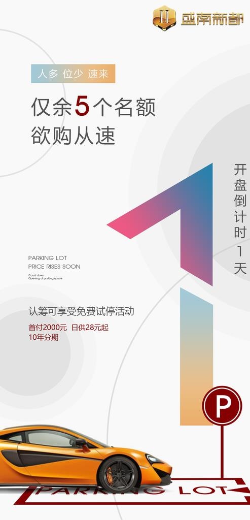车位海报倒计时最后一天图片