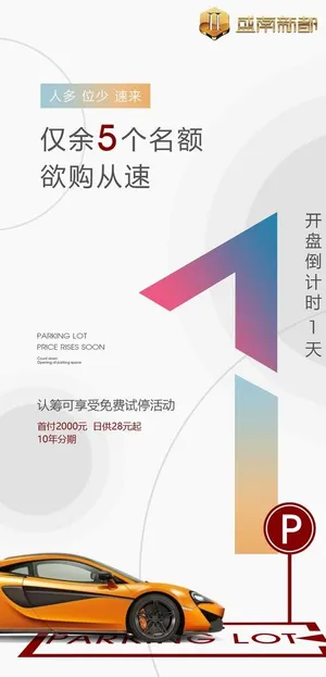 车位海报倒计时最后一天图片 车位海报倒计时最后一天图片