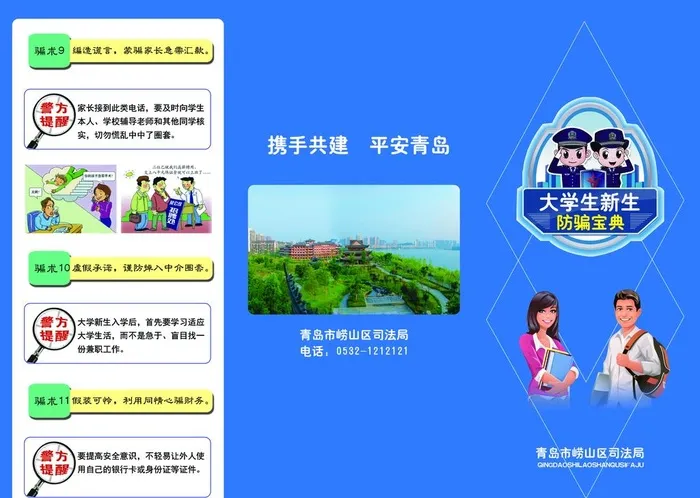 大学生防骗教育图片(3437x2551)psd模版下载