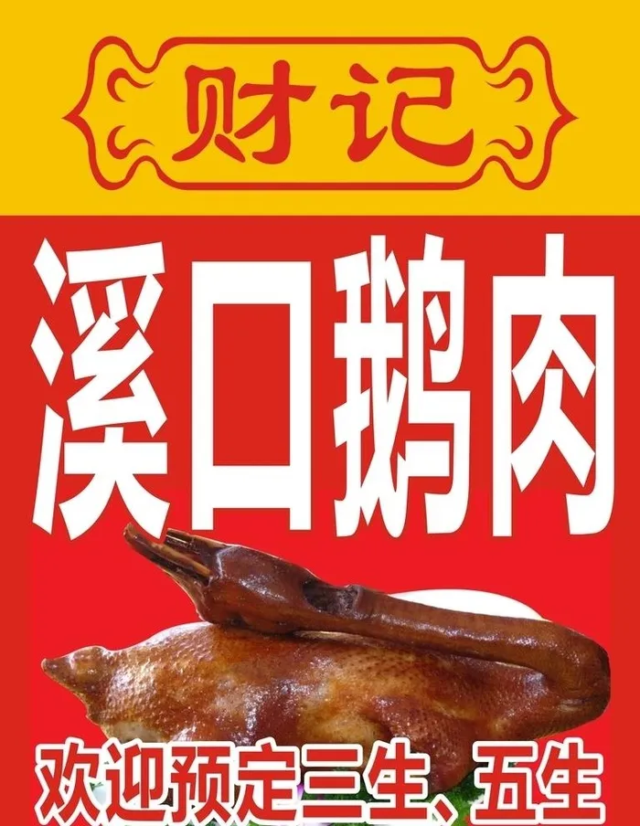 潮汕卤鹅 鹅肉图片cdr矢量模版下载