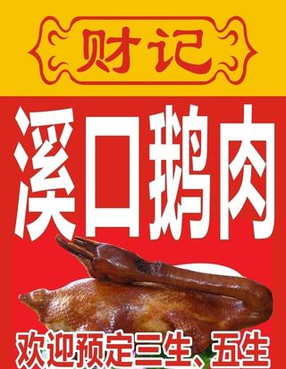 潮汕卤鹅 鹅肉图片