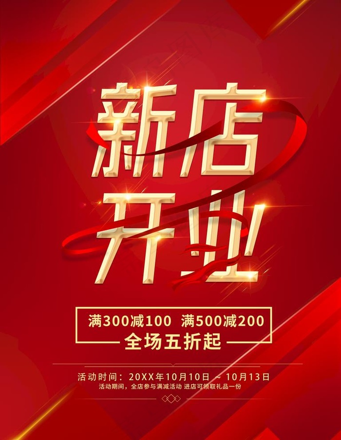 红色新店开业海报图片