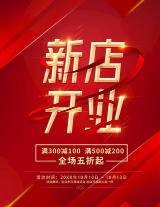 红色新店开业海报图片