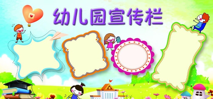 幼儿园展板图片(7087x3543)psd模版下载