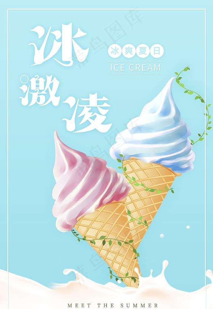 冰激凌图片psd模版下载