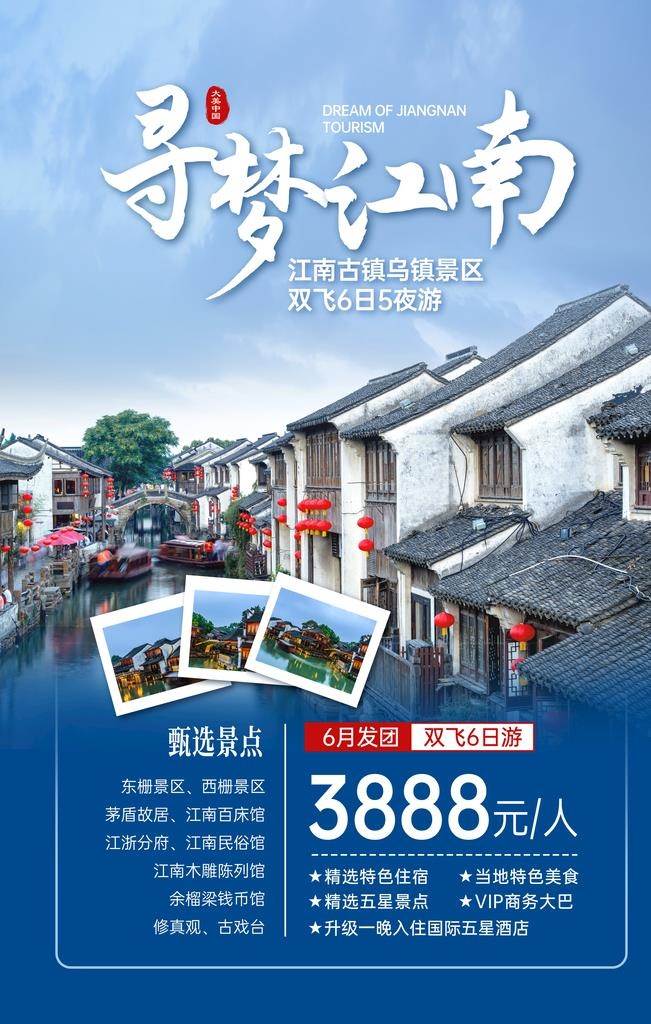 江南旅游海报图片(3500x5300)psd模版下载