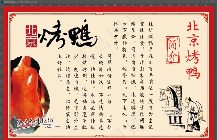 北京烤鸭 简介图片(7244x4724)psd模版下载