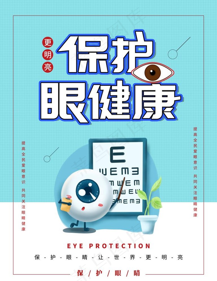 保护眼睛健康图片psd模版下载