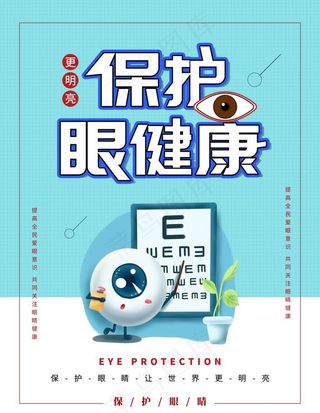 保护眼睛健康图片