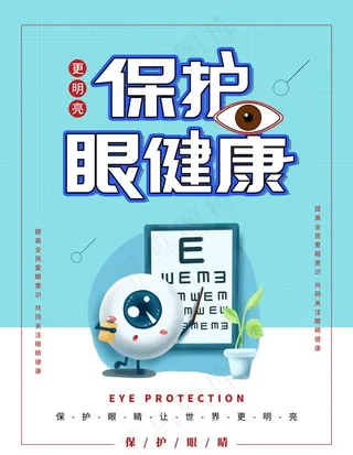 保护眼睛健康图片