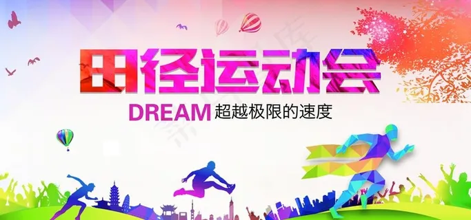 田径运动会图片