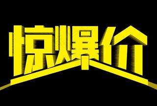 惊爆价图片