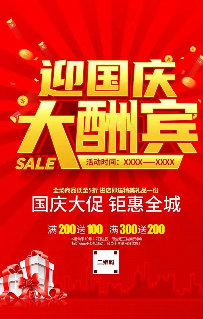 国庆促销海报图片(3543x5315)psd模版下载