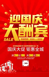 国庆促销海报图片