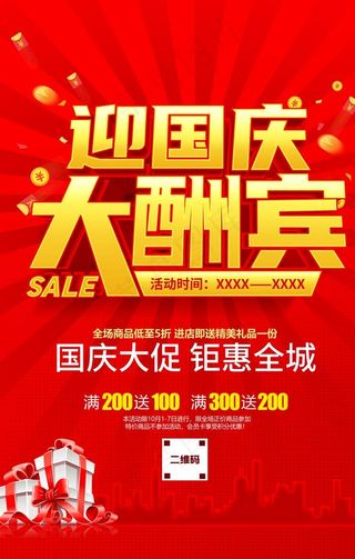 国庆促销海报图片