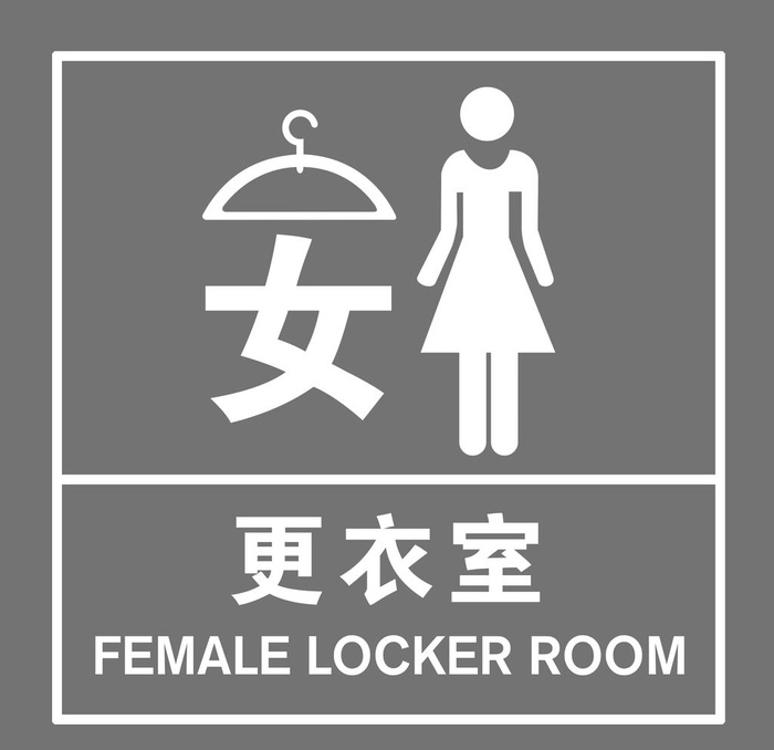 女更衣室图片