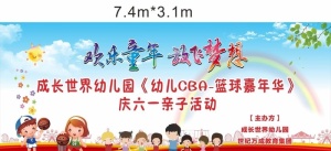 六一儿童节篮球亲自活动舞台背景图片
