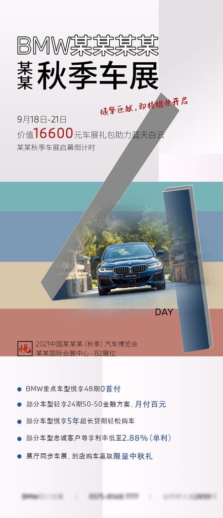 BMW秋季车展倒计时海报图片(1080x2340)psd模版下载