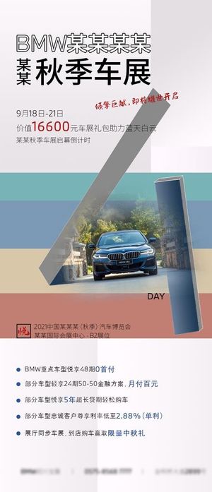 BMW秋季车展倒计时海报图片