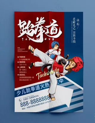跆拳道海报图片