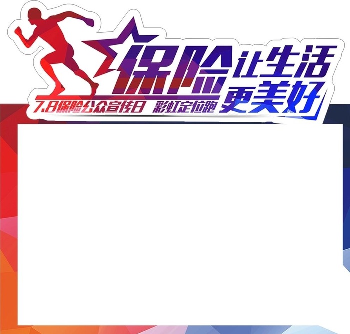 保险让生活更美好图片cdr矢量模版下载