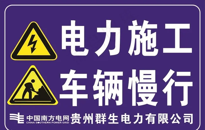 电力施工 车辆慢行图片cdr矢量模版下载