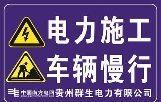 电力施工 车辆慢行图片