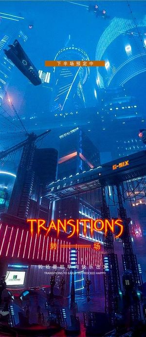 转场海报图片