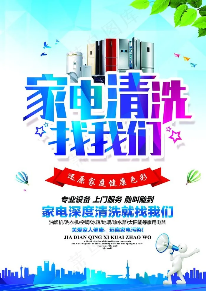 家电清洗找我们图片(2528x3413)psd模版下载
