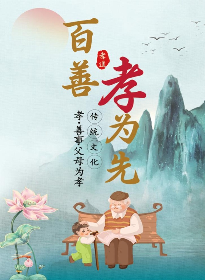 百善孝为先公益广告图片(4331x6201)psd模版下载