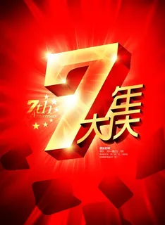 7周年店庆海报图片