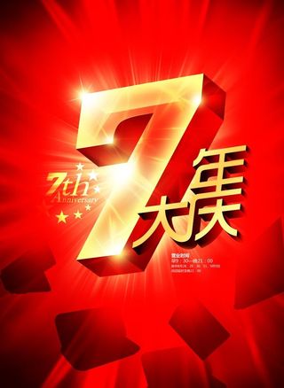 7周年店庆海报图片