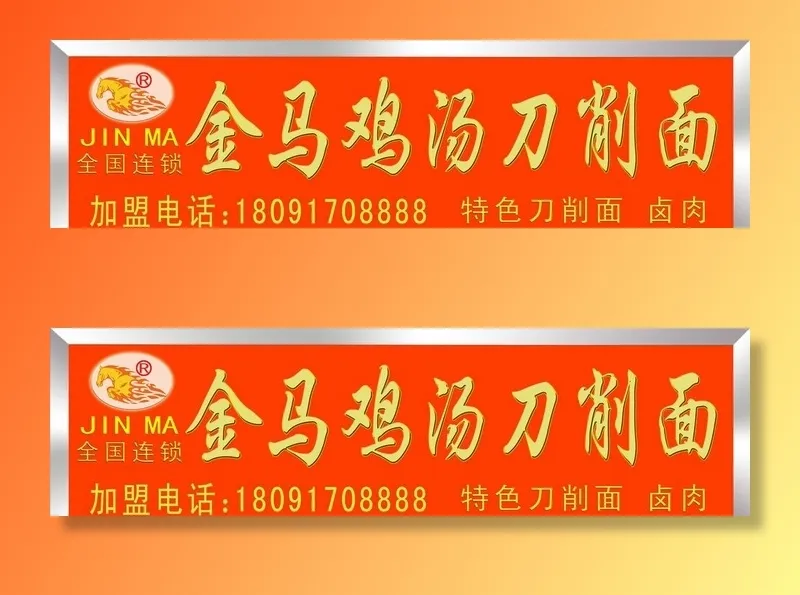 金马刀削面门头效果图图片(23622x7087)psd模版下载